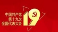 周强沈德咏当选中国共产党第十九届中央委员